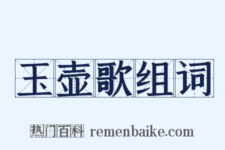 玉壶歌组词是什么意思的图片